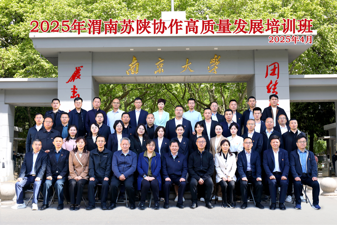 南京大学干部培训-渭南苏陕协作高质量发展培训成功举办