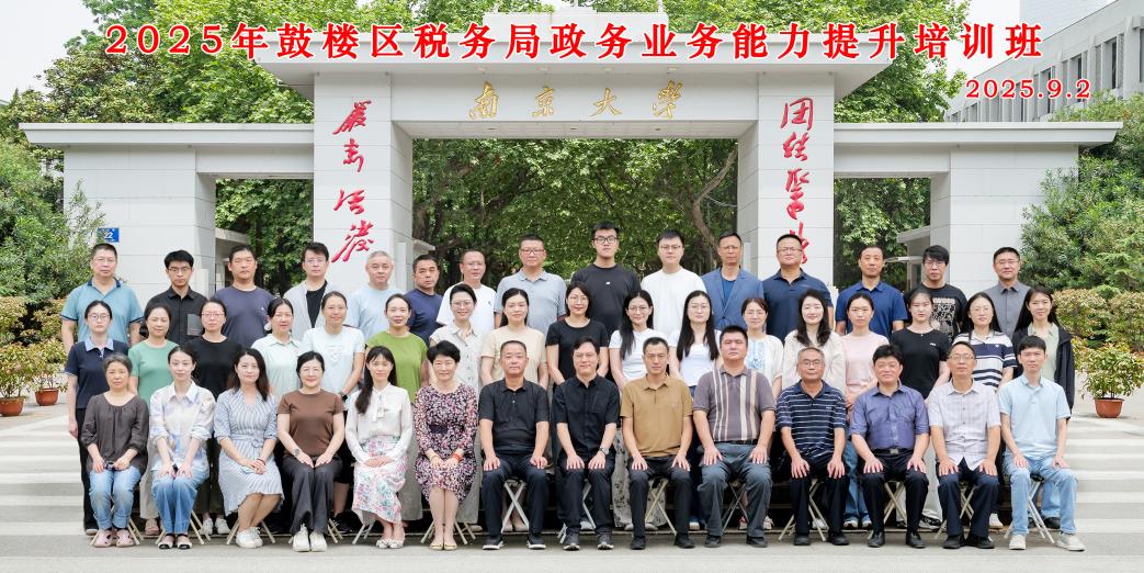 2025年鼓楼区税务局政务业务能力提升培训成功开办